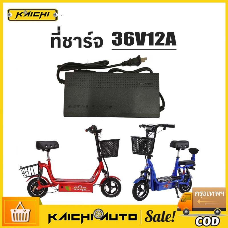 ที่ชาร์จ 36V12AH สกู๊ตเตอร์ สายชาร์จสกู๊ตเตอร์ สายชาร์จ(กรดตะกั่ว)