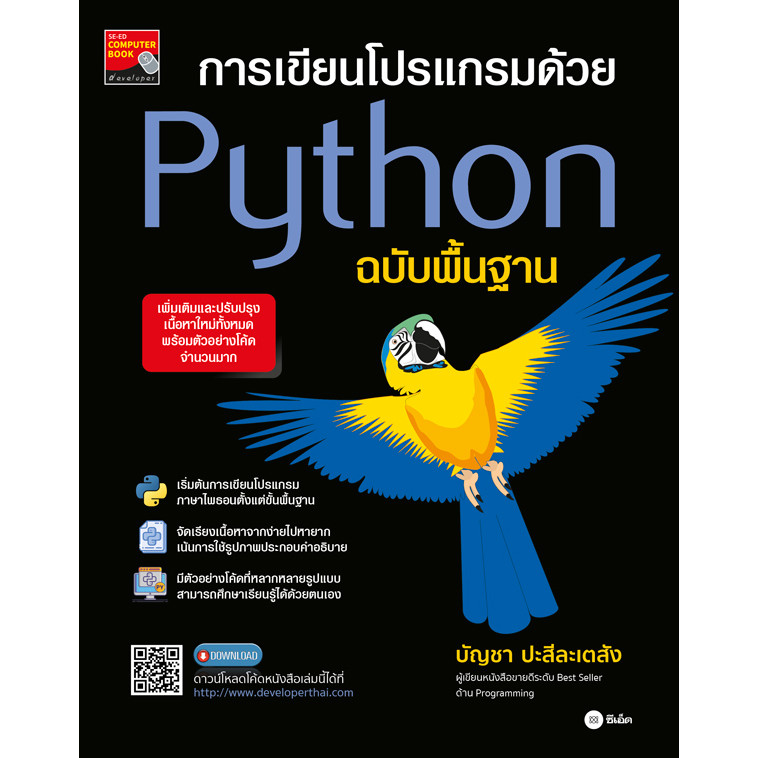 (BookZone) : หนังสือ การเขียนโปรเเกรมด้วย Python ฉบับพื้นฐาน