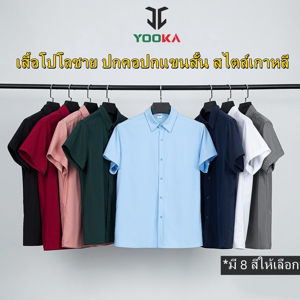 Yooka เสื้อเชิ้ตสั้นแขนผู้ชาย 8 สีให้เลือก สไตล์เกาหลี คอเสื้อแบบเชิ้ต นุ่มสบาย ดีไซน์เปิดด้วยกระดุม ไซส์ S-2XL เหมาะกับการใช้ในวิทยาลัยและที่ทำงาน คุณภาพสูง ระบายอากาศได้ดี