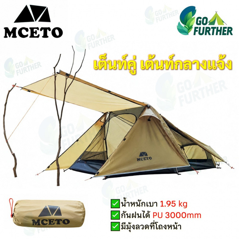 MCETO เต็นท์ 2 คน น้ำหนักเบา 1.95kg กันน้ำ กันยุง Camping Tent เสาอลูมิเนียม ตั้งง่าย สำหรับเดินป่า ตั้งแคมป์ ป่าดิบชื้น ทริปมอเตอร์ไซค์ Backpacking ทนทาน
