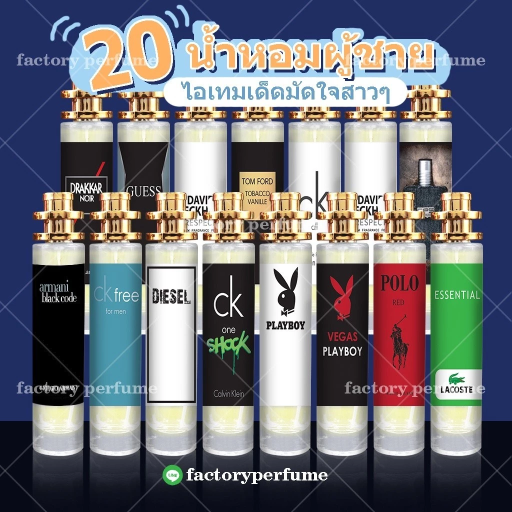 น้ำหอม สำหรับผู้ชาย 20 กลิ่นยอดนิยม! น้ำหอมฟีโรโมน ️มี 2 ขนาด 10-35ml. น้ำหอมชาย หอมนาน 8-12 ชม. ซีซั่นส์ 2 🛸