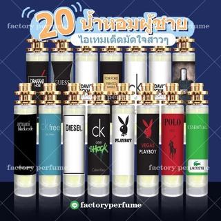 น้ำหอม สำหรับผู้ชาย 20 กลิ่นยอดนิยม! น้ำหอมฟีโรโมน ️มี 2 ขนาด 10-35ml. น้ำหอมชาย หอมนาน 8-12 ชม. ซีซั่นส์ 2 🛸