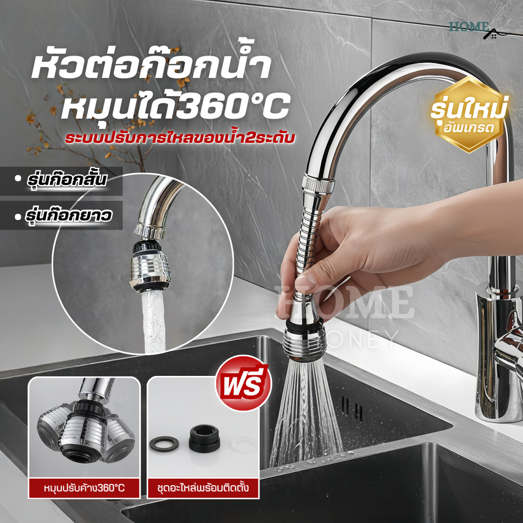 (รุ่นใหม่)หัวต่อก๊อกน้ำหมุนได้360°ปรับระดับน้ำ2ระดับ เพิ่มแรงดันกันน้ำกระเด็น ก๊อกน้ำล้างจาน หัวก๊อกน้ำฝักบัว หัวแปลงน้ำ