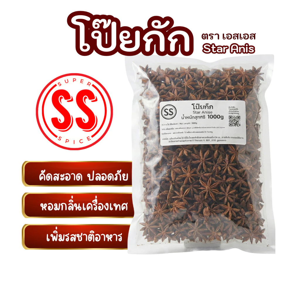 โป๊ยกั๊ก & จันทน์แปดกลีบ 八角 Star Anise SS Super Spice