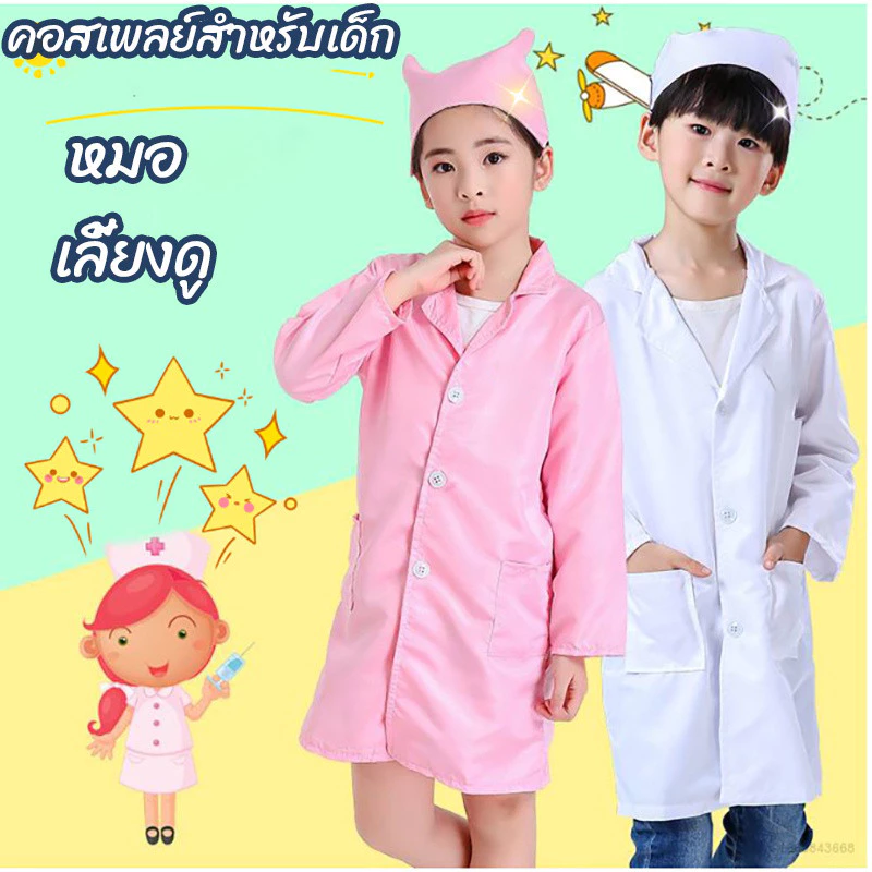 COD👨⚕️👩⚕️ชุดหมอ เสื้อกาวน์ ..หมอ พยาบาลคุณหนู.. 👷ชุดอาชีพ i am a doctor
