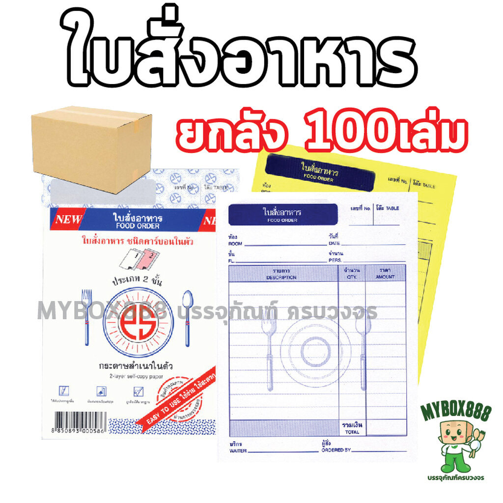 ใบสั่งอาหาร ยกลัง 100เล่ม ชนิดคาร์บอนในตัว 2ชั้น/3ชั้น PS SUN