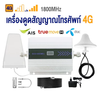 ตัวดูดขยายสัญญาณโทรศัพท์ 4G รองรับ 1800/2100/2600/850MHz เพิ่มสัญญาณมือถือในตัว