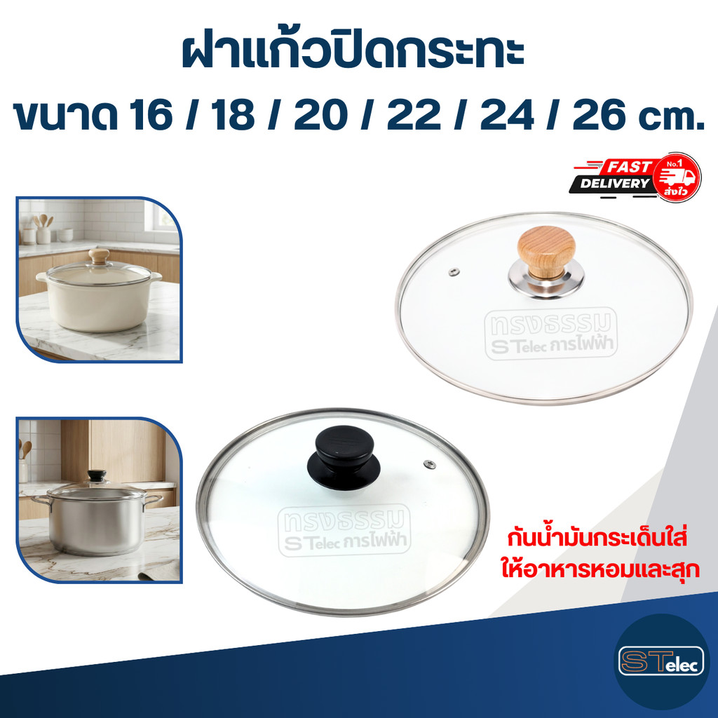 ฝาแก้วปิดกระทะ กันน้ำมันกระเด็นใส่ ให้อาหารหอมและสุกไว ขนาด 16 / 18 / 20 / 22 / 24 / 26 cm. อุปกรณ์ประกอบอาหาร