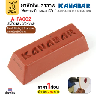KANABAR ยาขัดไขปลาวาฬ สีน้ำตาล (รุ่น A-PA002) ขนาด 275g สูตรขัดหยาบ (Pre-Polishing) ลบรอยลึก เตรียมผิวโลหะเนื้ออ่อน