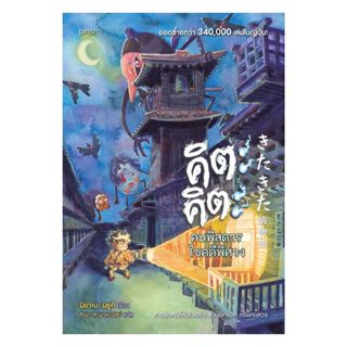 อมรินทร์บุ๊ค หนังสือ คิตะคิตะ คนพิสดารไขคดีพิศวง