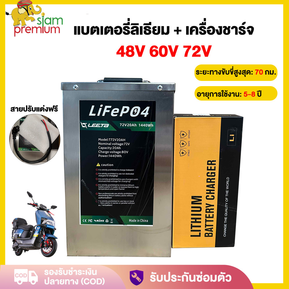 Siampremium แบตเตอรี่ลิเธียม 48V/60V/72V แบตเตอรี่+เครื่องชาร์จ LiFePO4 Battery แบตลิเธียมใหม่ แบตเต