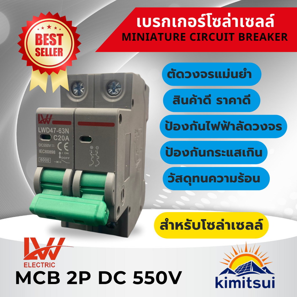 รุุ่นใหม่ MCB เบรกเกอร์ DC 2P 16A/20A/32A/50A/63A 550ｖ สำหรับงานโซล่าเซลล์ Breaker รุ่นLWD47-63N สิน
