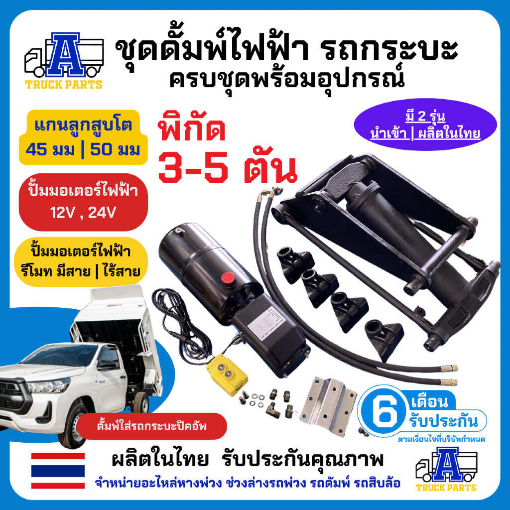 ชุดดั้มพ์ใส่รถปิคอัพ(โหลด5ตัน) แกน 50 มม อะไหล่มีทุกชิ้น ชุดดั้มพ์พร้อมปั้มไฟฟ้าครบชุด (เลือก 12V/24V) ดัมพ์รถกระบะ อ...