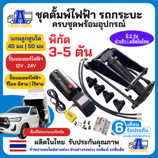 ชุดดั้มพ์ใส่รถปิคอัพ(โหลด5ตัน) แกน 50 มม อะไหล่มีทุกชิ้น ชุด…