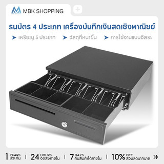 MBK ลิ้นชักเก็บเงิน Cash Drawer POS ลิ้นชักแคชเชียร์ รองรับหลายสกุลเงิน 4ธนบัตร 5เหรียญ