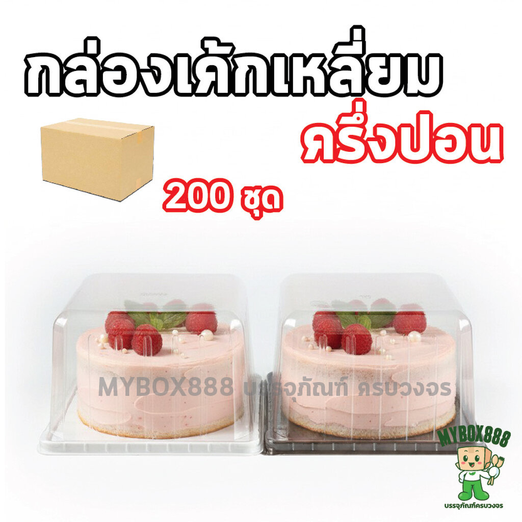 (ยกลัง 200ชุด) กล่องเค้กเหลี่ยม 1/2ปอนด์ กล่องเค้กครึ่งปอนด์ แพ็คละ 25ใบ ฐานน้ำตาล ฐานขาว กล่องเค้กพลาสติก กล่องเค้ก