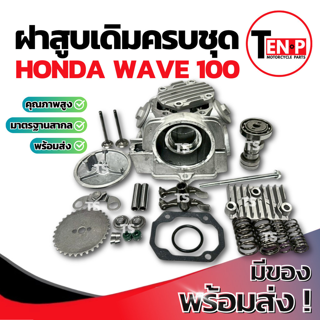 ฝาสูบเดิม ชุดใหญ่ Honda Wave 100 STD ชุดฝาสูบ ฮอนด้า เวฟ 100 ฝาสูบ ฝาเดิม ฝาสูบเวฟ100 ฝาเดิมwave100 ฝาวาล์ว ราคาสุดคุ้ม - รูปที่ 5