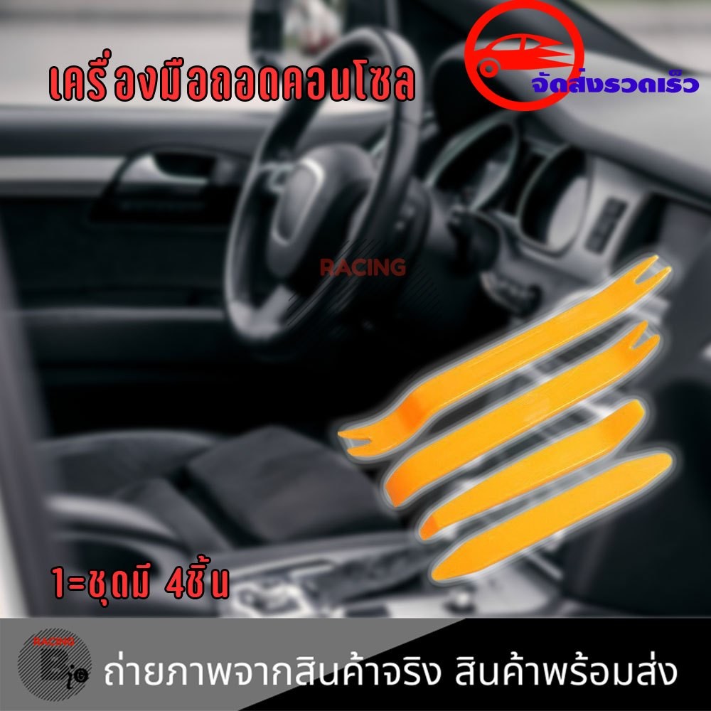 ชุดแกะคอนโซล ที่งัดกิ๊ป ชุดงัดแผงประตู เครื่องมือถอดคอนโซล งัดพลาสติกในรถ งัดคอนโซล ถอดเครื่องเสียง ถอดแผง(xx120)