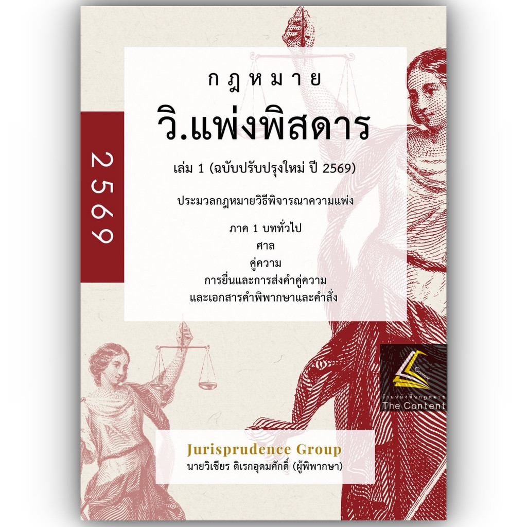 (ห่อปก) วิ.แพ่งพิสดาร เล่ม1 (ฉบับปรับปรุงใหม่ ปี 2569) วิเชียร ดิเรกอุดมศักดิ์ Jurisprudence