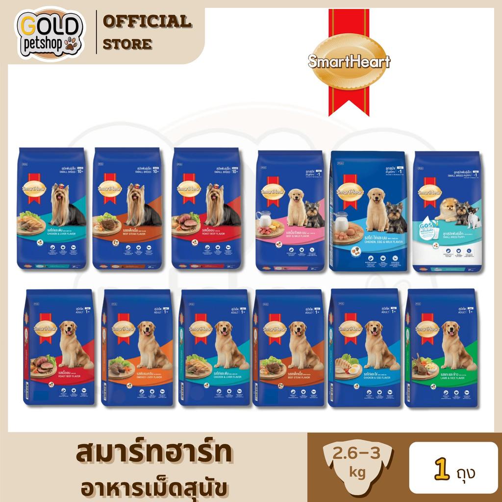 Smartheart dog food สมาร์ทฮาร์ท อาหารเม็ดสุนัข ขนาด 2.6-3 kg [ 1 ถุง ]