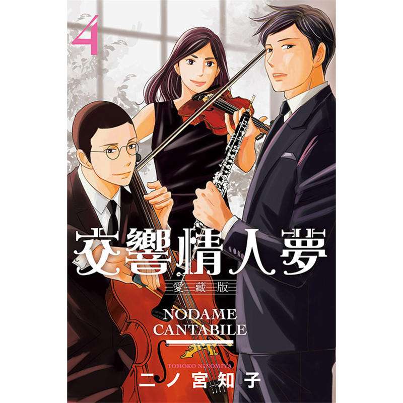 พร้อมสต็อก จัดส่งฟรี Taiwan Edition Comics Symphony Lovers Dream Love Collectors Edition 4 First Edi