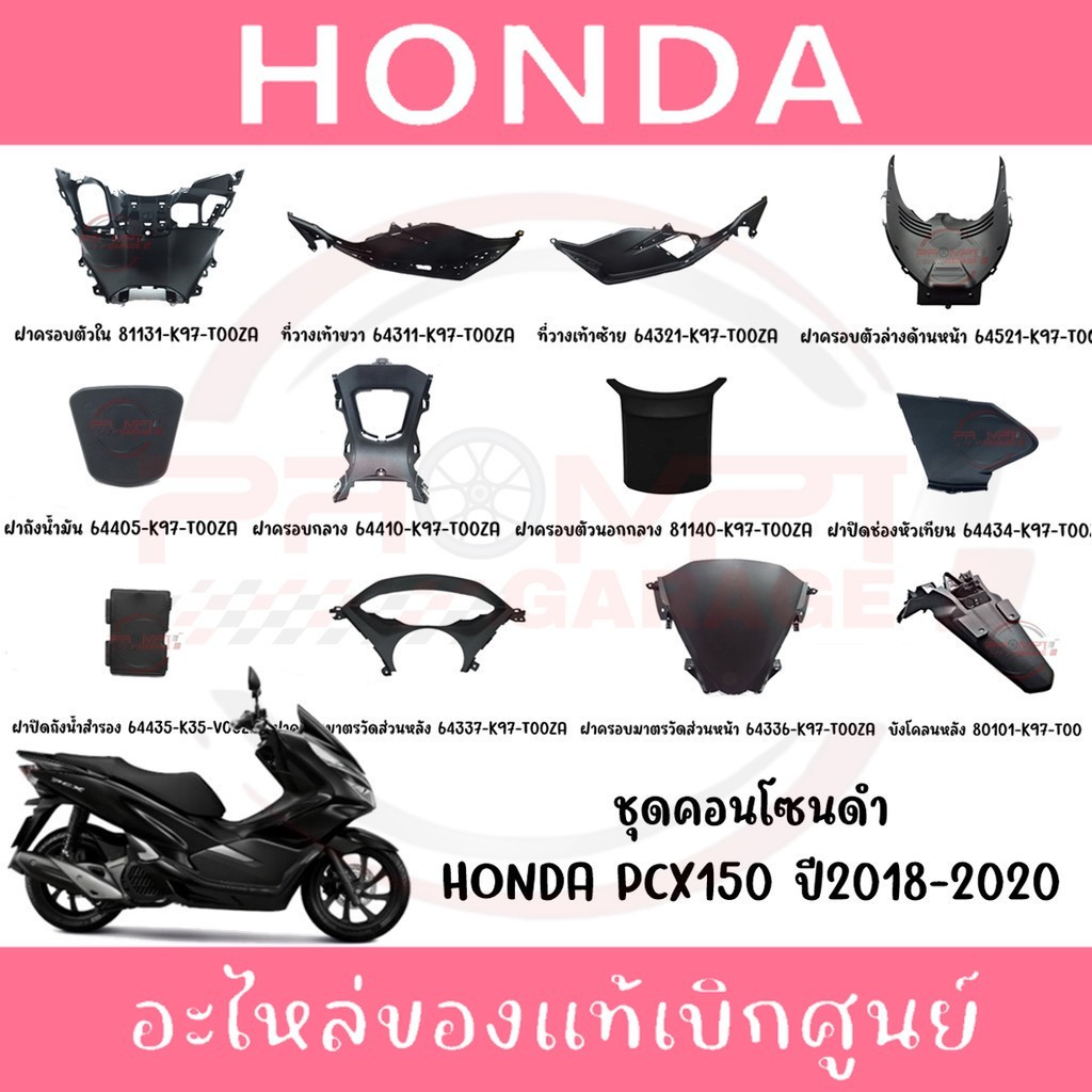 ชุดคอนโซนดำ HONDA PCX150 ปี2018-2020 ของแท้เบิกศูนย์