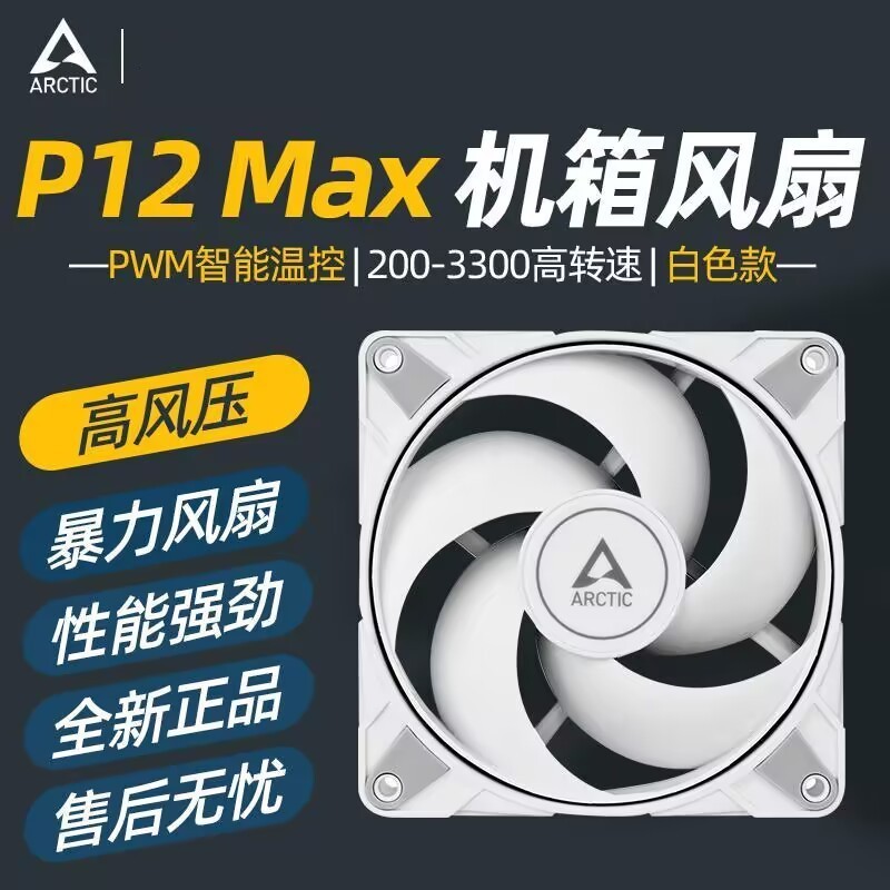 ARCTIC P12 MAX พัดลมระบายความร้อนแชสซี PWM ควบคุมอุณหภูมิสีขาว 12 ซม. พัดลมคอมพิวเตอร์ตั้งโต๊ะ