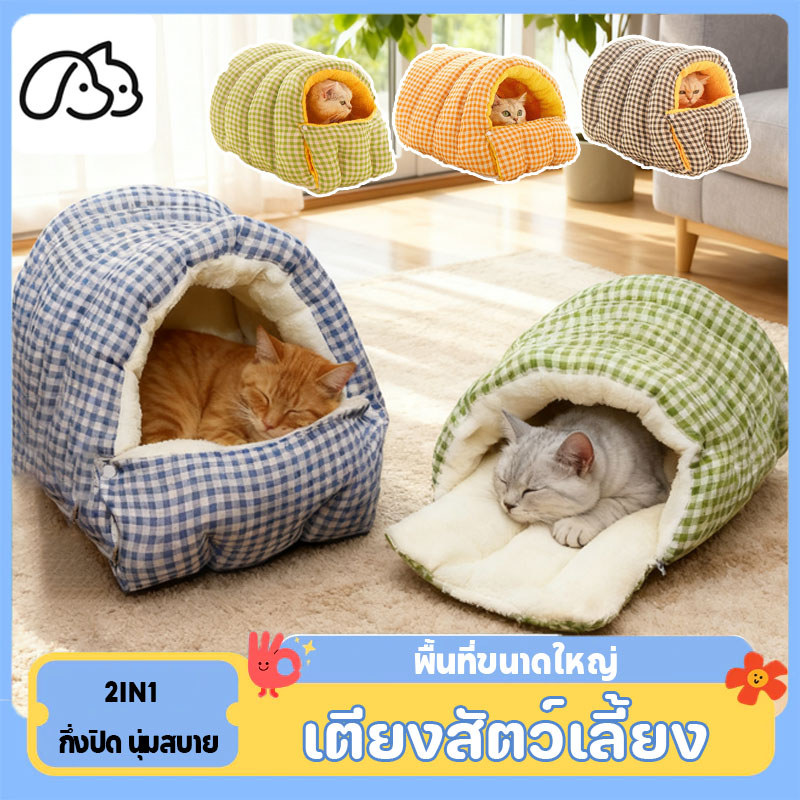 ถุงนอนแมว เบาะนอนแมว ที่นอนหมาเล็ก กึ่งปิด ป้องกันลม เนื้อนุ่มละมุน ถอดได้ ฝ้ายไม่ได้วิ่ง