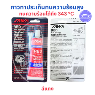 (85 กรัม) กาวทาปะเก็น ซิลิโคน RTV ทนความร้อนสูง 343 องศา สีดำ/แดง/ฟ้า/เทา ยึดติดแน่นป้องกันน้ำน้ำมัน ใช้กับรถยนต์และเ...
