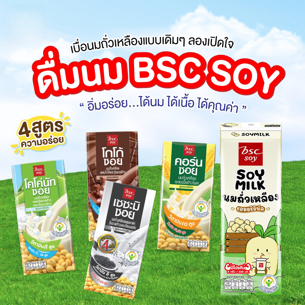 (แพ็ค 3ชิ้น) นมถั่วเหลือง ตรา บีเอสซี ซอย เซซะมิ โคโค่นัท คอร์น โกโก้ ใหม่ นมถั่วเหลือง ยูเอชทีรสออริจินัล