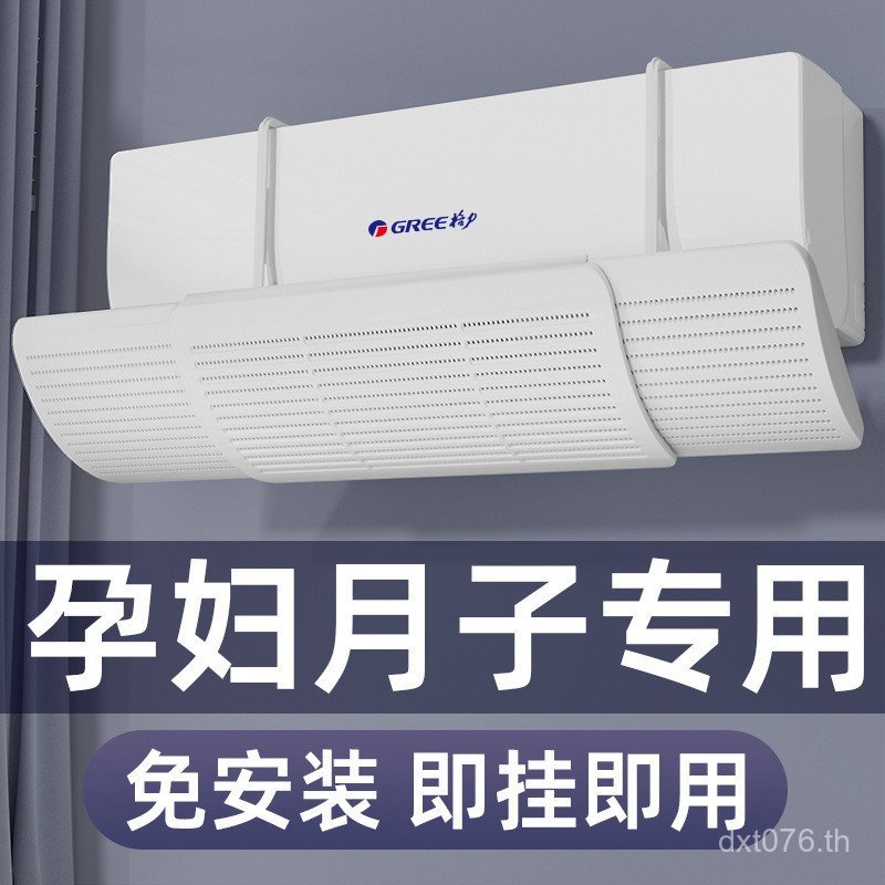 Mother Baby Grade Windshield Baffle Anti-Direct Blowing Confinement หญิงตั้งครรภ์เครื่องปรับอากาศแขว