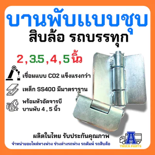 บานพับรถบรรทุก ขนาด (2''/ 3.5''/ 4''/ 5''/ 6''/ 7''/ 8'') นิ้ว บานพับอเนกประสงค์ บานพับดัมพ์ บานพับเหล็ก บานพับสามมิต...
