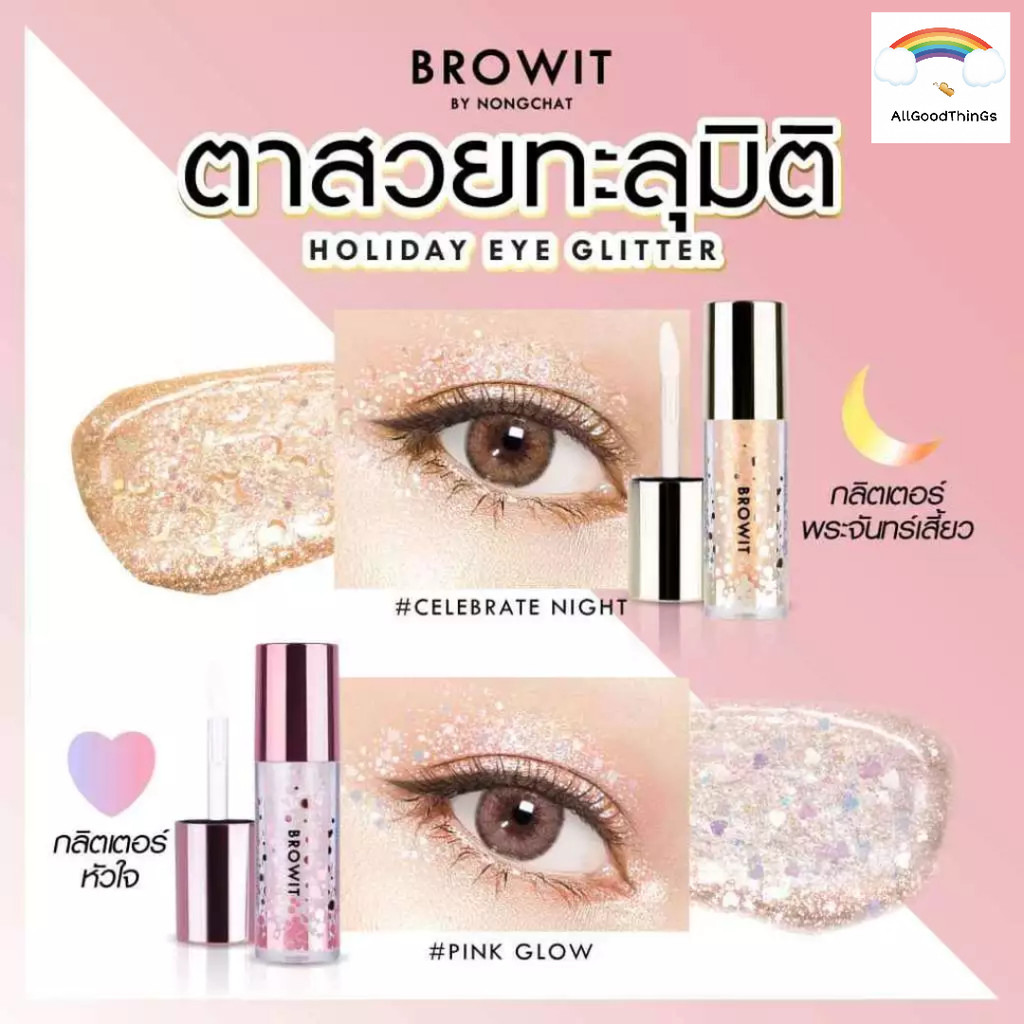 Browit By Nongchat Holiday Eye Glitter 3g. บราวอิท น้องฉัตร ฮอลิเดย์ อาย กลิตเตอร์ อายแชโดว์ ทาตา – โปรปัง