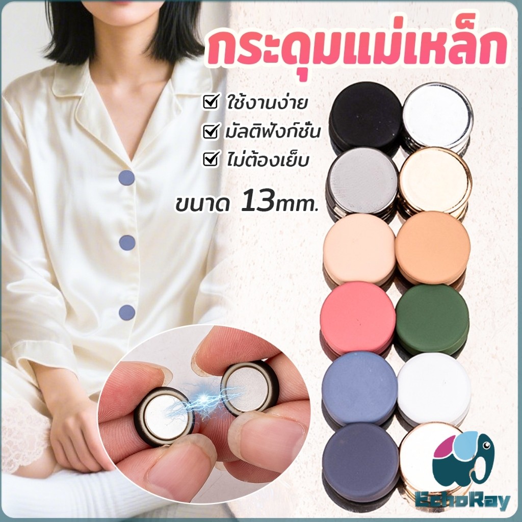 E.R กระดุมแม่เหล็ก ถอดออกได้ ไม่ต้องเย็บใช้งานง่าย เสื้อโค้ท กระเป๋า 1ชุด Magnetic Button