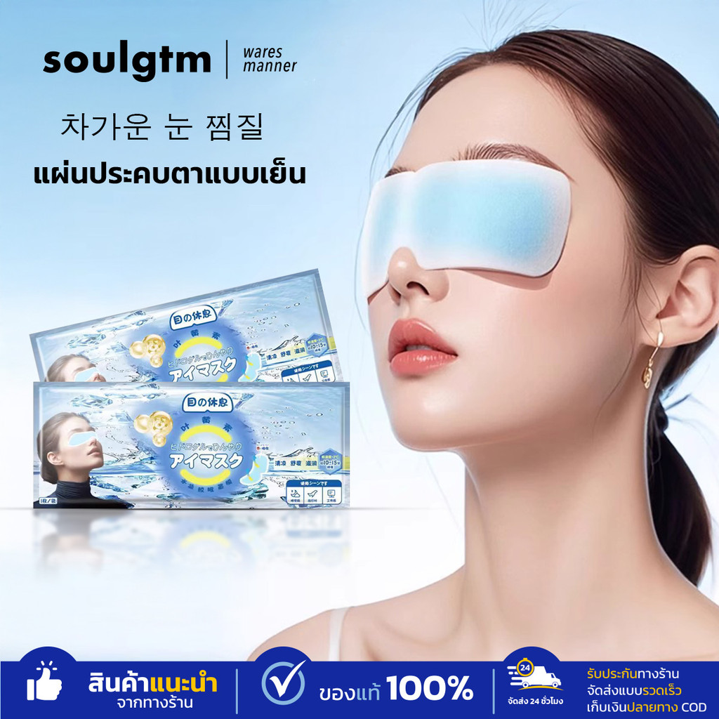 Cooling Eye Mask มาสก์เจลเย็นสำหรับรอบดวงตา ลดอาการบวมรอบดวงตา ช่วยให้ดวงตาดูสดใสขึ้น
