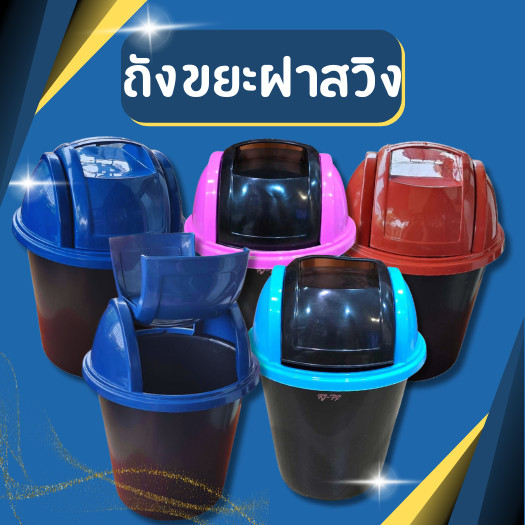 ถังขยะ ฝาสวิง ถังขยะพลาสติก ถังขยะกลม สีสวยมาก ทำจากพลาสติกเกรดA กว้าง20 สูง 30 ซม.