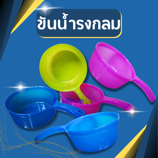 ขันพลาสติก ขันน้ำ ขันน้ำมีด้าม ขันน้ำทรงกลม 19 cm มีด้ามจับ ขนาดรวมด้าม 30 cm สีหวาน เลือกสีได้