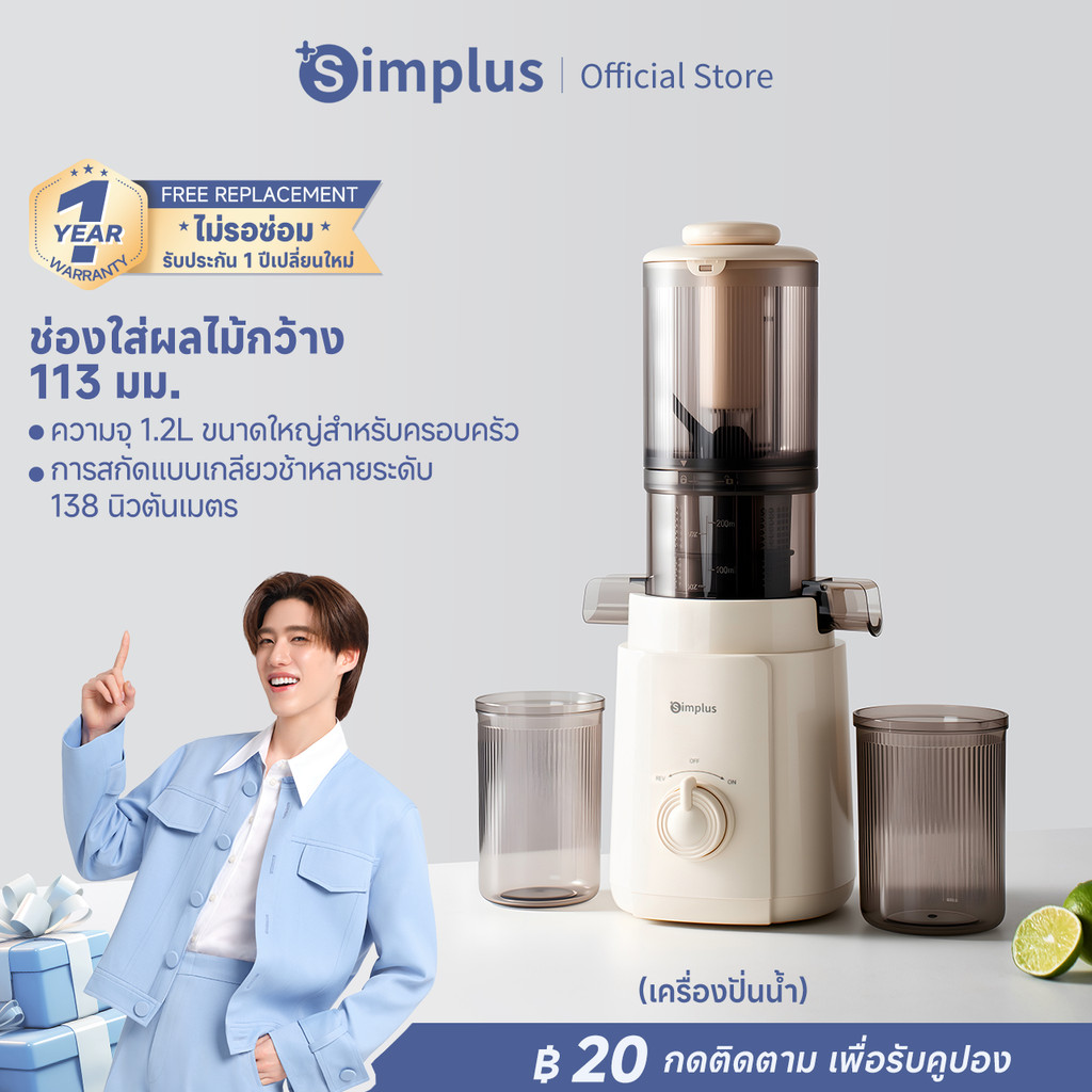 [New Arrival] Simplus เครื่องสกัดน้ำผลไม้ 113 มม. ความจุ 1.2L เกลียวช้า ถอดล้างง