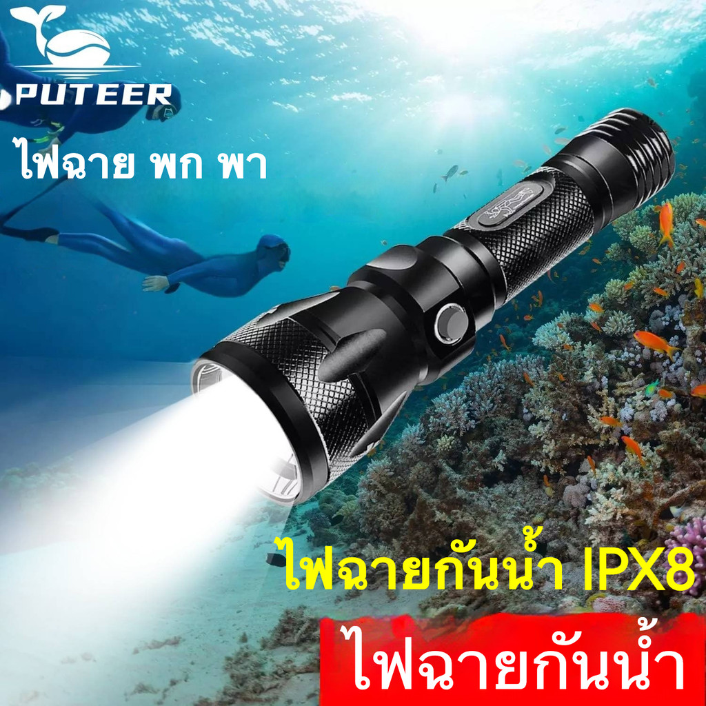 Puteer 8796 ไฟฉายดำน้ำ ไฟฉาย 18650 ไฟฉายกันน้ำ IPX8 ไฟฉายพกพาสะดวก