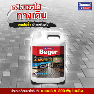 𝐁𝐞𝐠𝐞𝐫 𝐀-𝟐𝟎𝟎 𝐏𝐔 𝐇𝐲𝐛𝐫𝐢𝐝 น้ำยาเคลือบใส 1 กล. เคลือบใส หิน กระเบื้องดิน ผนังซีเมนต์ บล็อกตัวหนอน