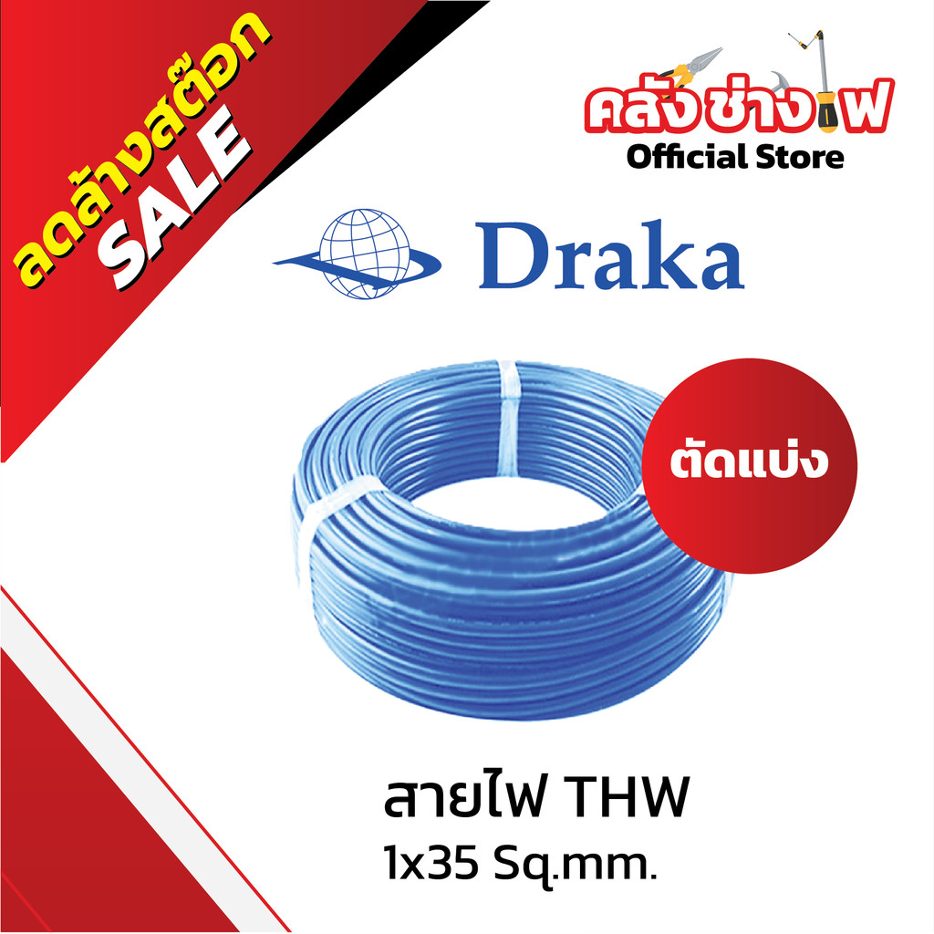 (ตัดแบ่งเมตร) DRAKA สายไฟ THW สีฟ้า 60227 IEC01 1x35 sq.mm  ทองแดงแท้