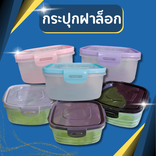 กระปุกฝาล็อก กระปุก กระปุกล็อก กระปุกล็อค