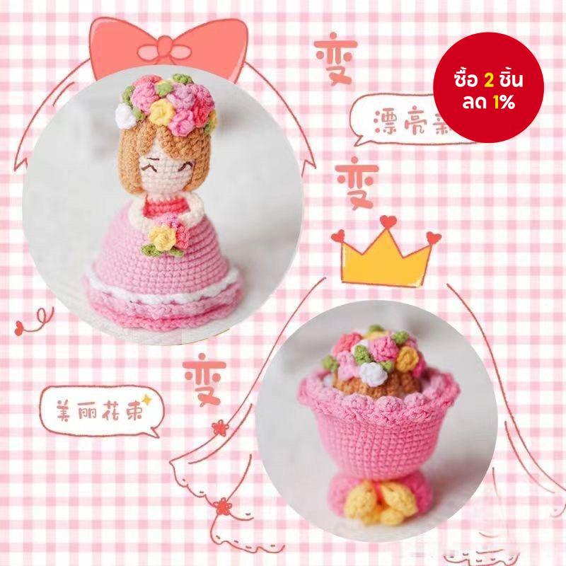ตุ๊กตาเจ้าสาวถักไหมพรม ตุ๊กตาไหมพรมถักตกแต่งกระเป๋า ช่อดอกไม้ ตกแต่งโต๊ะ ของขวัญวันวาเลนไทน์สําหรับภรรยา