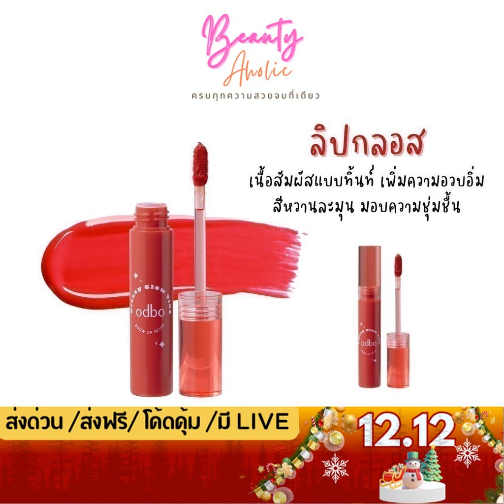 💟ของแท้ | ส่งเร็ว💟 ลิปกลอส ทิ้นท์ เพิ่มความฉ่ำวาว ความชุ่มชื้น odbo Glossy Glow Tint (OD5014)