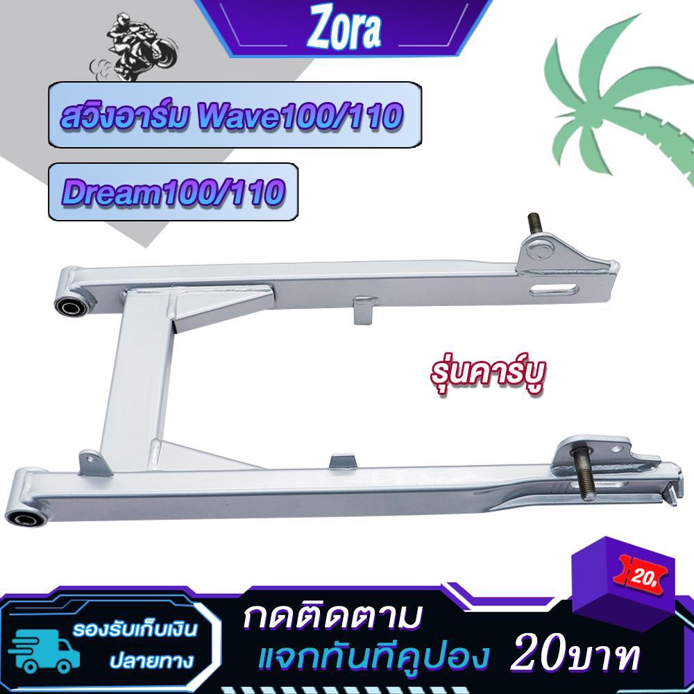 ตะเกียบ หลัง เวฟ100/110(รุ่นคาร์บู) ดรีม100/110 สวิงอาร์ม wave110 Swingarm  wave110 ไม่มีหางปลากับฝาปิดด้วย