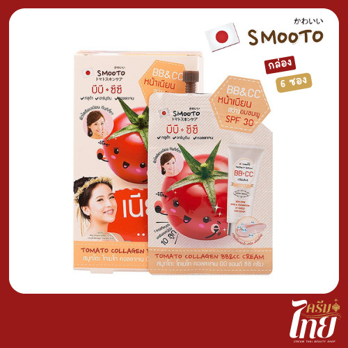 (6ซอง/กล่อง)สมูทโตะ โทเมโท คอลลาเจน บีบี&ซีซีครีม SMOOTO TOMATO COLLAGEN BB&CC CREAM หน้าเนียนอมชมพู