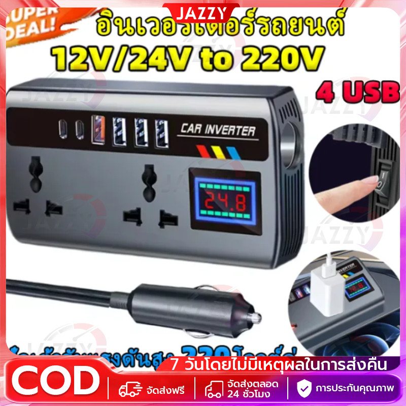 【Jazzy】รถแปลง 12 V/24 V ถึง 220V 9 พอร์ตชาร์จแบบพกพา Charger อินเวอร์เตอร์ 4USB OC3.0 PD 2TYPE-C พอร