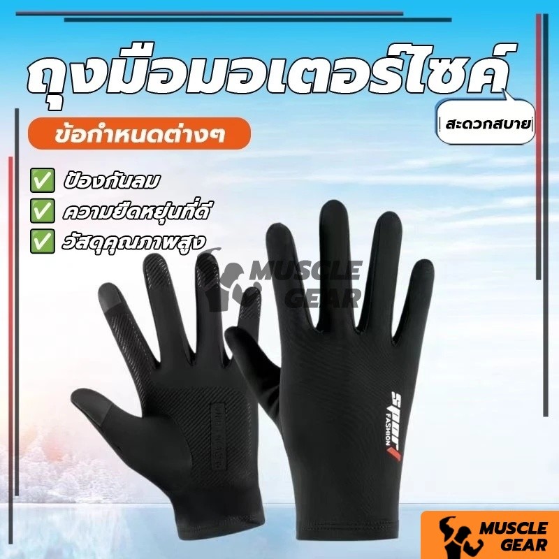 พร้อมส่ง! ถุงมือมอเตอร์ไซค์ (1คู่) ถุงมือระบายอากาศ กันลื่น ป้องกันรังสีUV กันแสงแดด หน้าจอสัมผัส ปั่นจักรยาน ตกปล