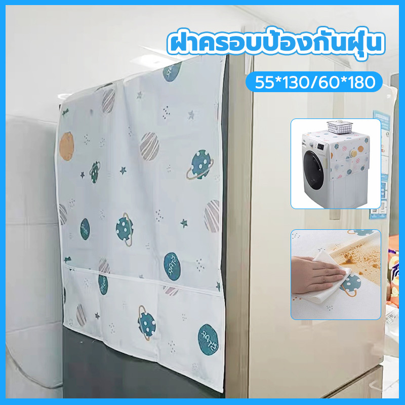 ฝาครอบด้านบนตู้เย็น(ขนาด 55x130cm/60x180cm)ป้องกันฝุ่นระดับพรีเมียม สากล ผ้าคลุมตกแต่งเครื​ คลุมตู้เย็น – โปรปัง