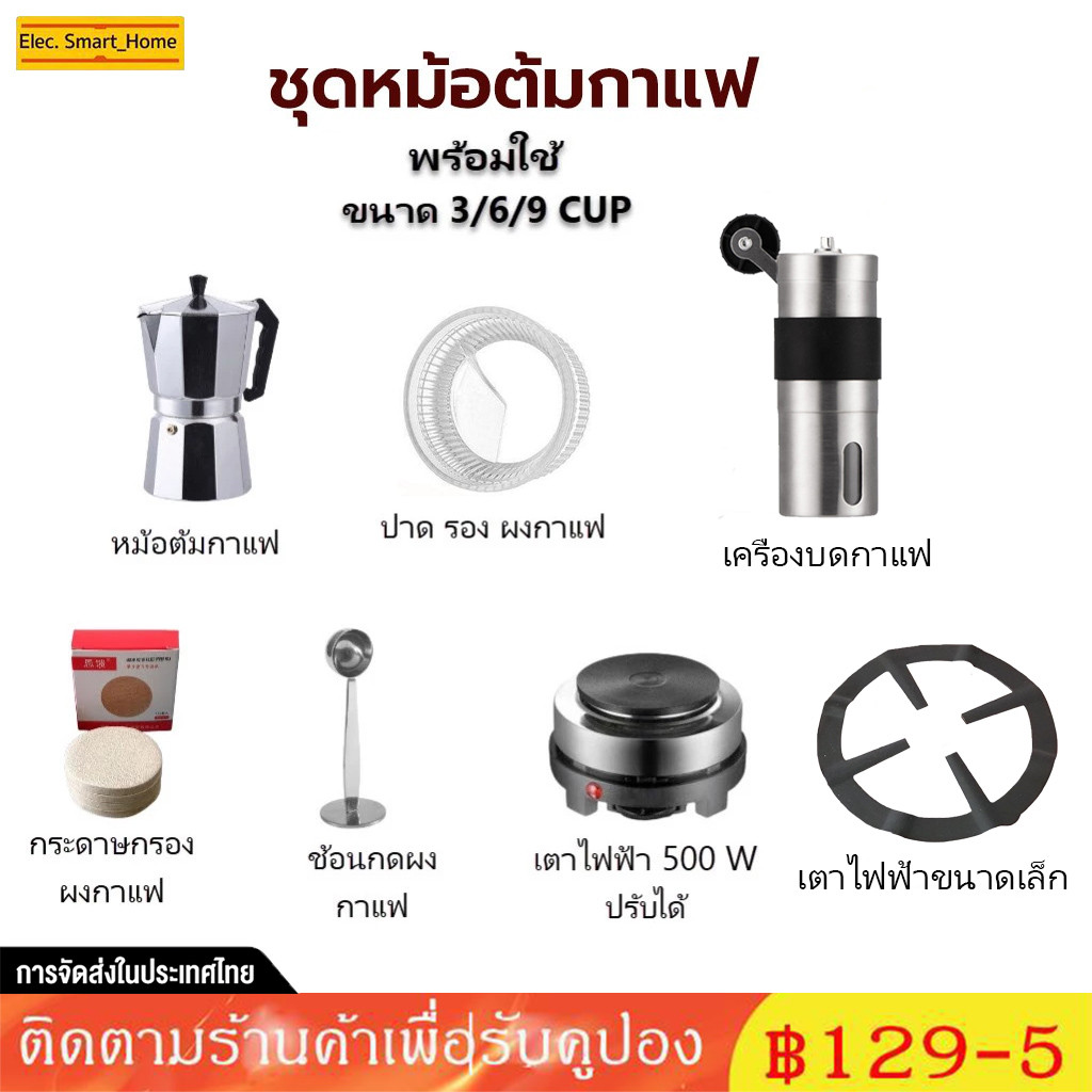 【ส่งเดี๋ยวนี้】ชุดเริ่มต้น ออกร้าน หม้อต้มกาแฟ Moka Pot 3/6/9 cup-พร้อมใช้พร้อม เตา ที่บดกาแฟ ชุดของขวัญ